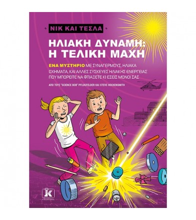 Ηλιακή δύναμη - η τελική...