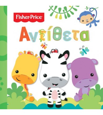 Αντίθετα Fisher Price