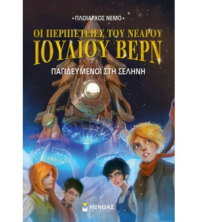 Ν.Ι.Βερν 5 - Παγιδευμένοι...