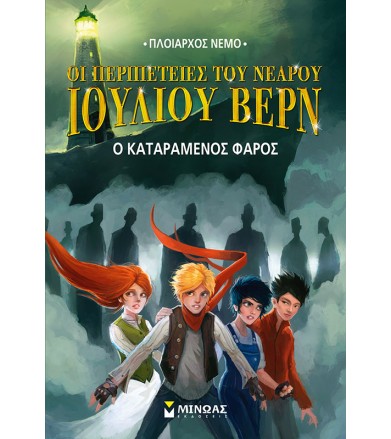 Ο καταραμένος φάρος