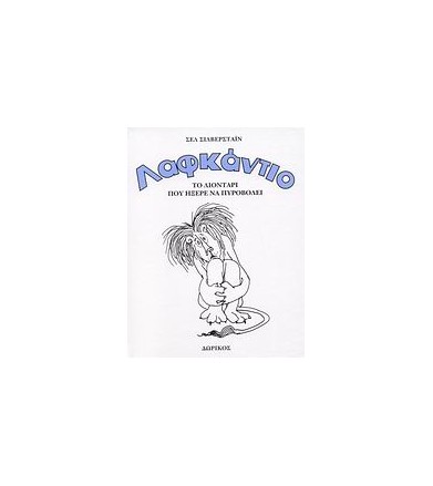 Λαφκάντιο- Το λιοντάρι που...