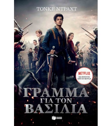 Γράμμα για τον βασιλιά
