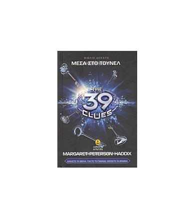 Τα 39 στοιχεία- Μέσα στο...