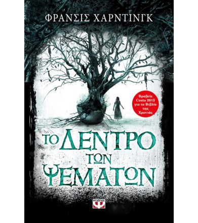 Το δέντρο των ψεμάτων