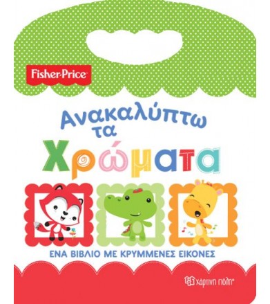 Fisher price - Ανακαλύπτω...