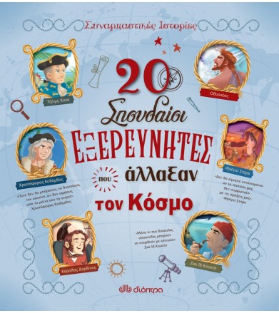 20 σπουδαίοι εξερευνητές...
