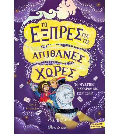 Εξπρές για τις απίθανες...