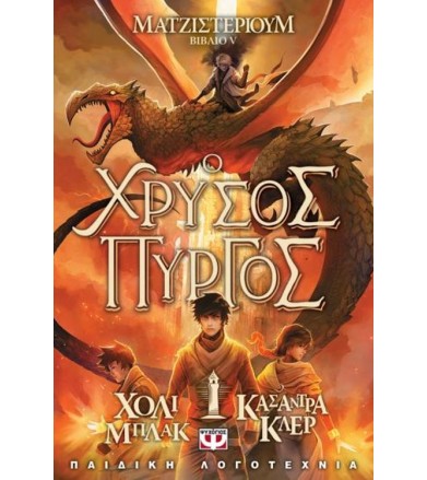 Ματζιστέριουμ 5- Ο χρυσός...