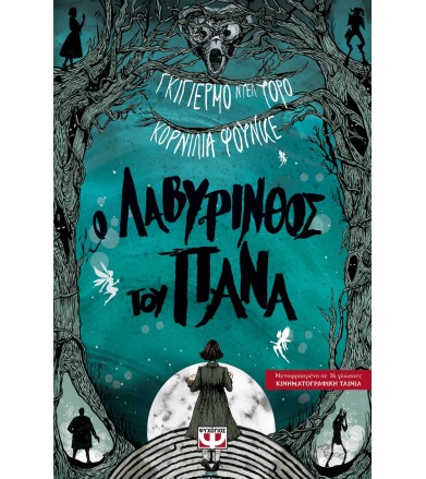 Ο λαβύρινθος του Πάνα