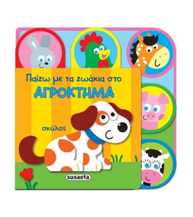 Παίζω με τα ζωάκια στο...
