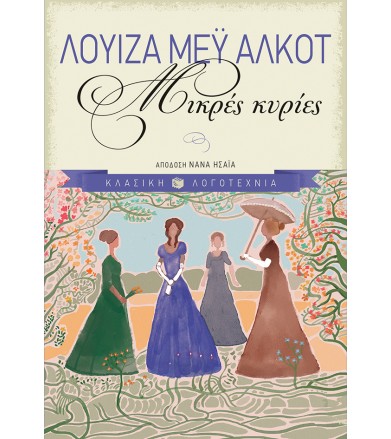 Μικρές κυρίες