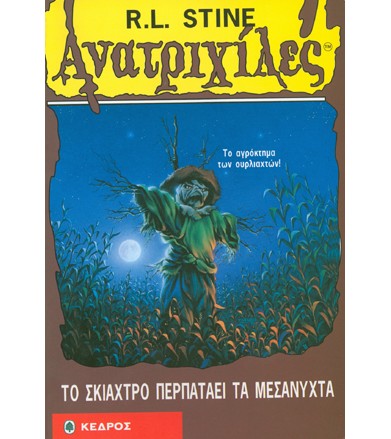 Το σκιάχτρο περπατάει τα...