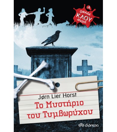 Το μυστήριο του τυμβωρύχου...