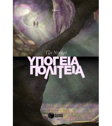 Υπόγεια πολιτεία