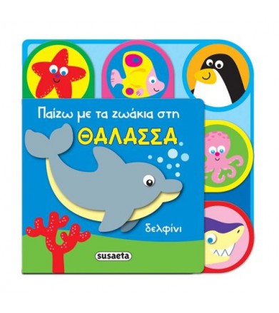 Παίζω με τα ζωάκια στη θάλασσα