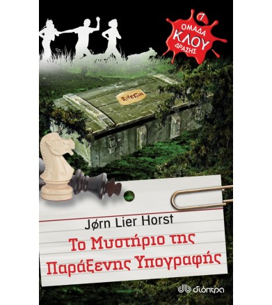 Μυστήριο παράξενης...