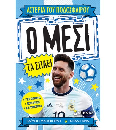 Ο Μέσι τα σπάει Αστέρια του...