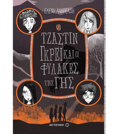 Ο Τζάστιν Γκρέι και οι...