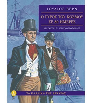 Ο γύρος του κόσμου σε 80...