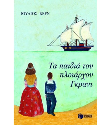 Τα παιδιά του πλοιάρχου Γκραντ