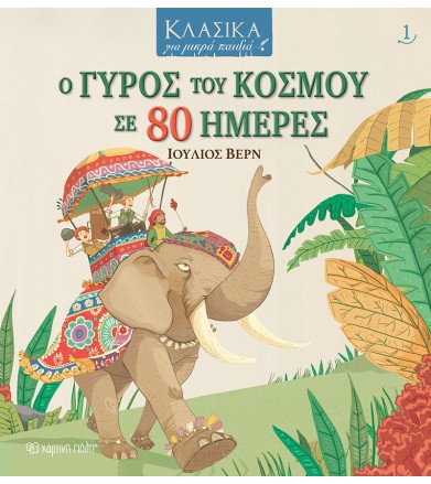 Κλασικά για μικρά παιδιά 1-...