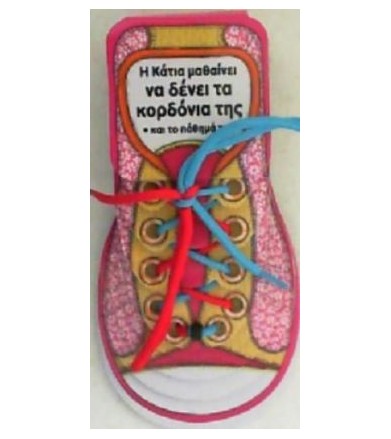 Η Κάτια μαθαίνει να δένει...