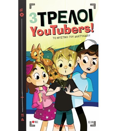 Το μυστικό του δαχτυλιδιού