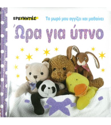 Ώρα για ύπνο