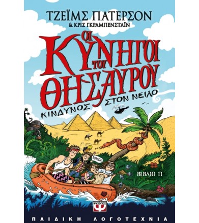 Οι κυνηγοί του θησαυρού 2-...