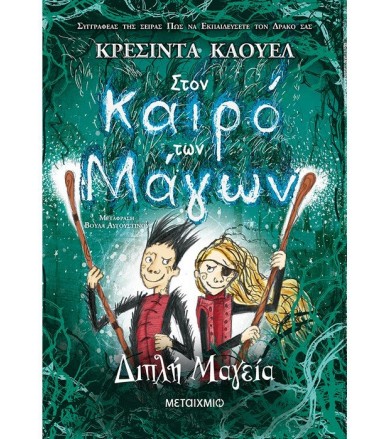 Στον καιρό των Μάγων 2...