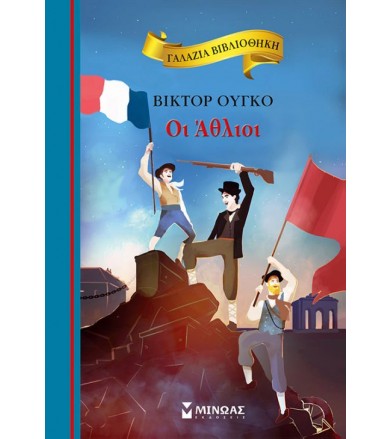 Οι Άθλιοι