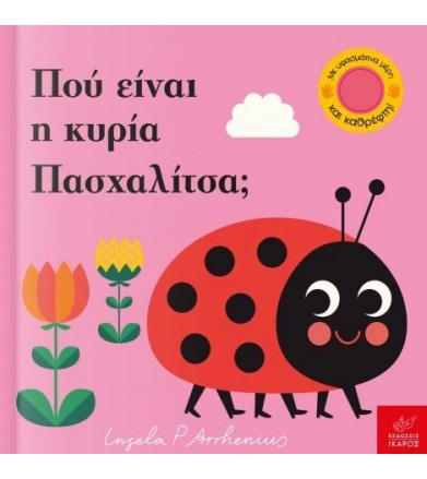 Πού είναι η κυρία Πασχαλίτσα