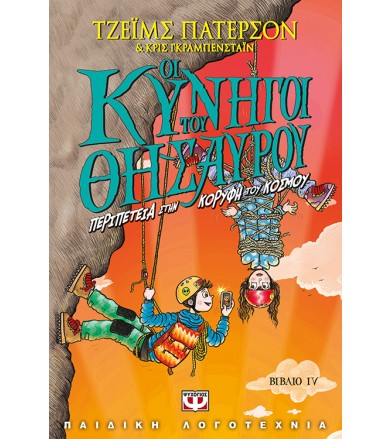 Οι κυνηγοί του θησαυρού 4...