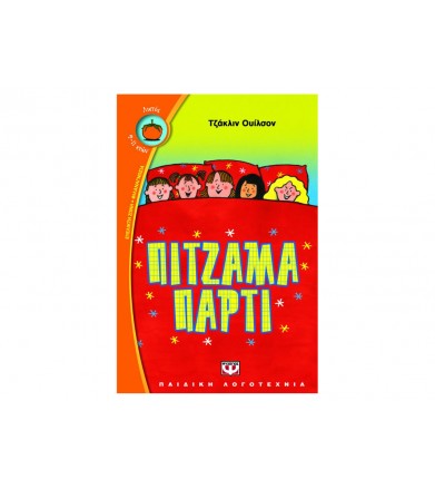 Πιτζάμα πάρτι