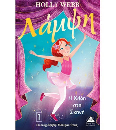 Η Χλόη στη σκηνή - Λάμψη Νο1