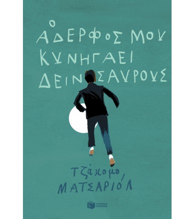 Ο αδερφός μου κυνηγάει...