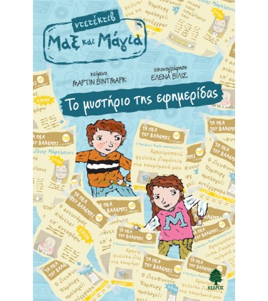 Το μυστήριο της εφημερίδας...