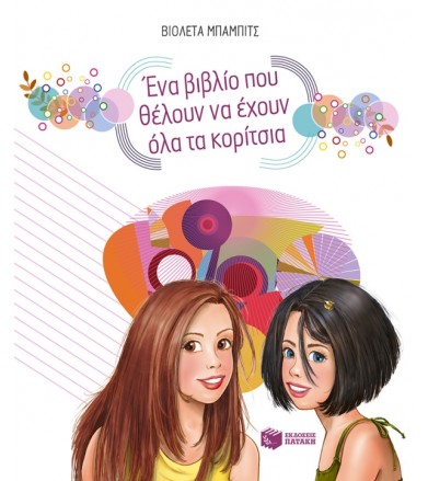 Ένα βιβλίο που θέλουν να...