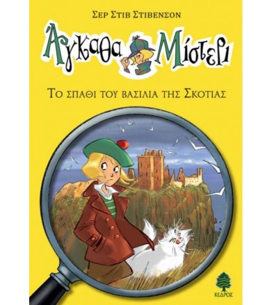 Άγκαθα Μίστερι - Το σπαθί...