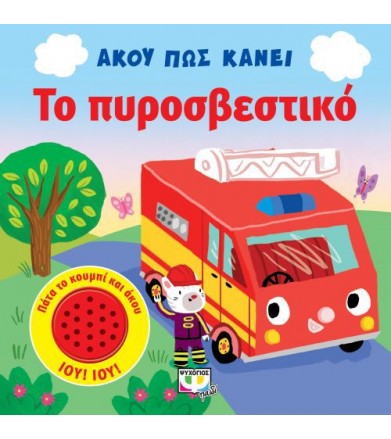 Άκου πως κάνει το πυροσβεστικό