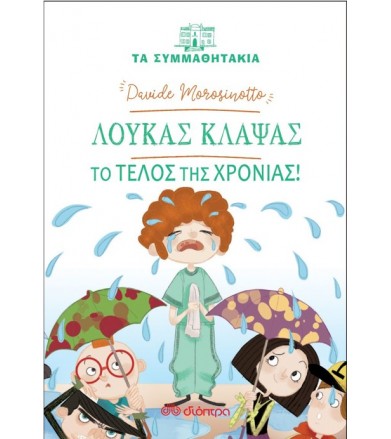 Λουκάς Κλάψας - το τέλος...