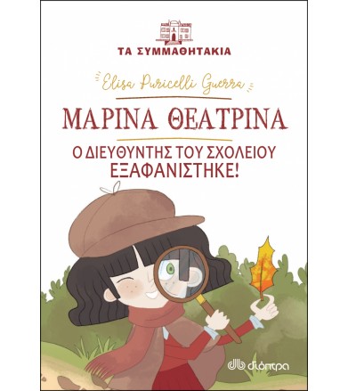 Μαρίνα Θεατρίνα - Ο...