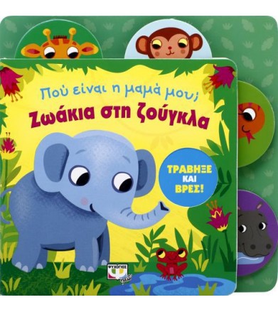 Ζωάκια στη ζούγκλα Τράβηξε...