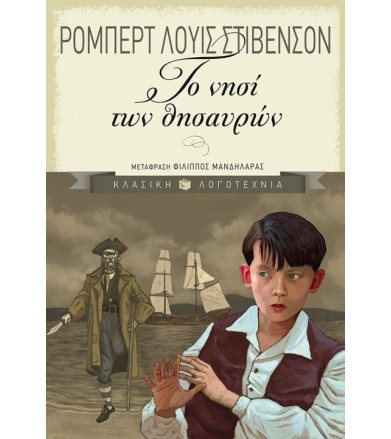 Το νησί των θησαυρών