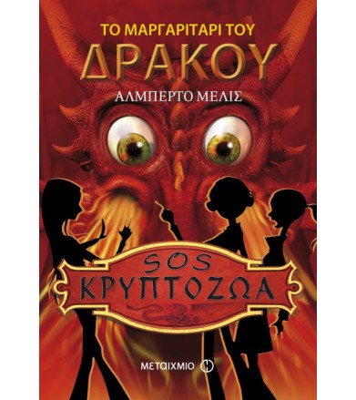 Το μαργαριτάρι του δράκου