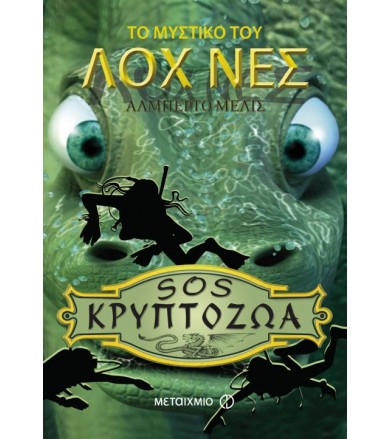 Το μυστικό του Λοχ Νες