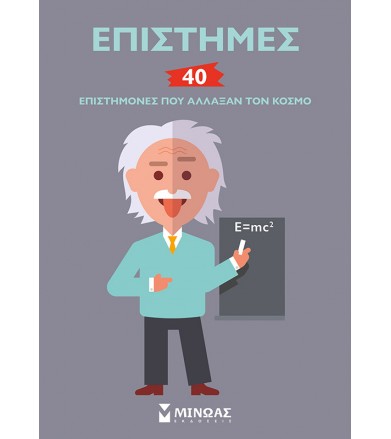 Επιστήμες 40 επιστήμονες...