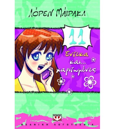 Έντεκα και... χαριτωμένες