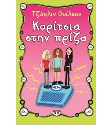 Κορίτσια στην πρίζα