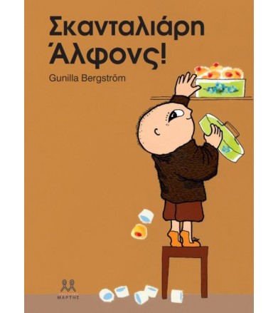 Σκανταλιάρη Άλφονς!